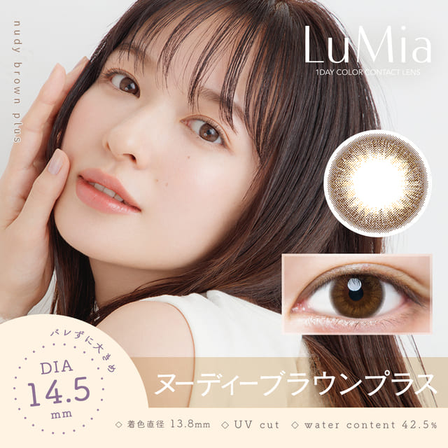 【送料無料】LuMia　ルミア　14.5mm　10枚　ヌーディーブラウンプラス