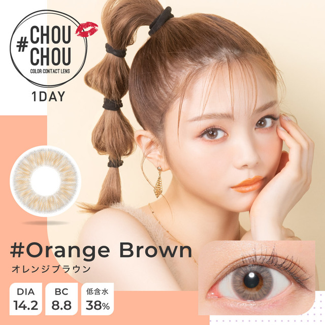 【送料無料】#CHOUCHOU1day　チュチュワンデー　10枚　オレンジブラウン
