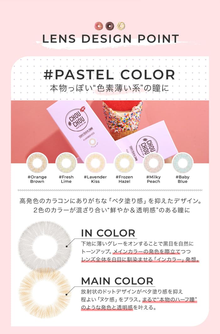 LENS DESIGN POINT　PASTEL COLOR