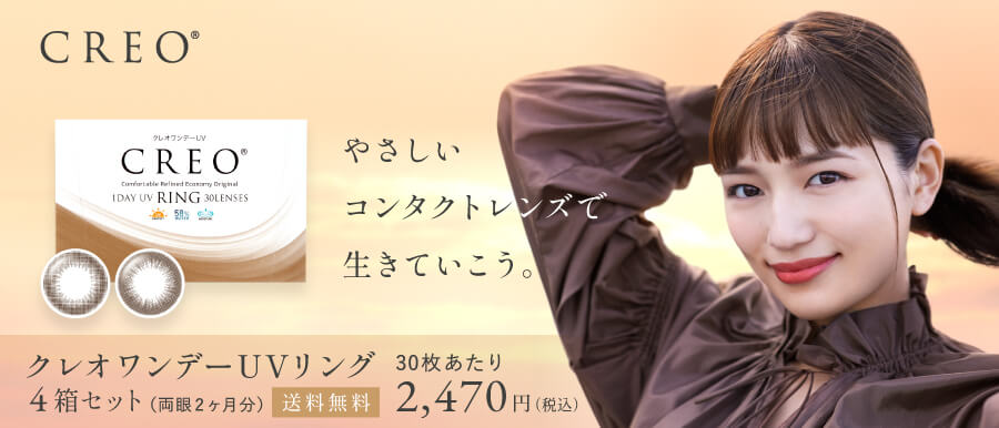瞳を自然に大きく印象的に魅せる、ナチュラルデザインのクレオワンデーUV RING