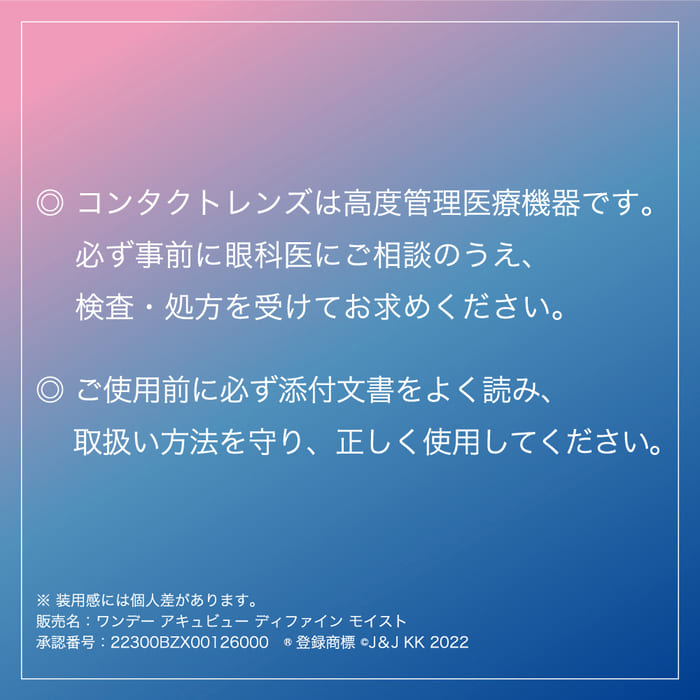 コンタクトレンズは高度管理医療機器です。