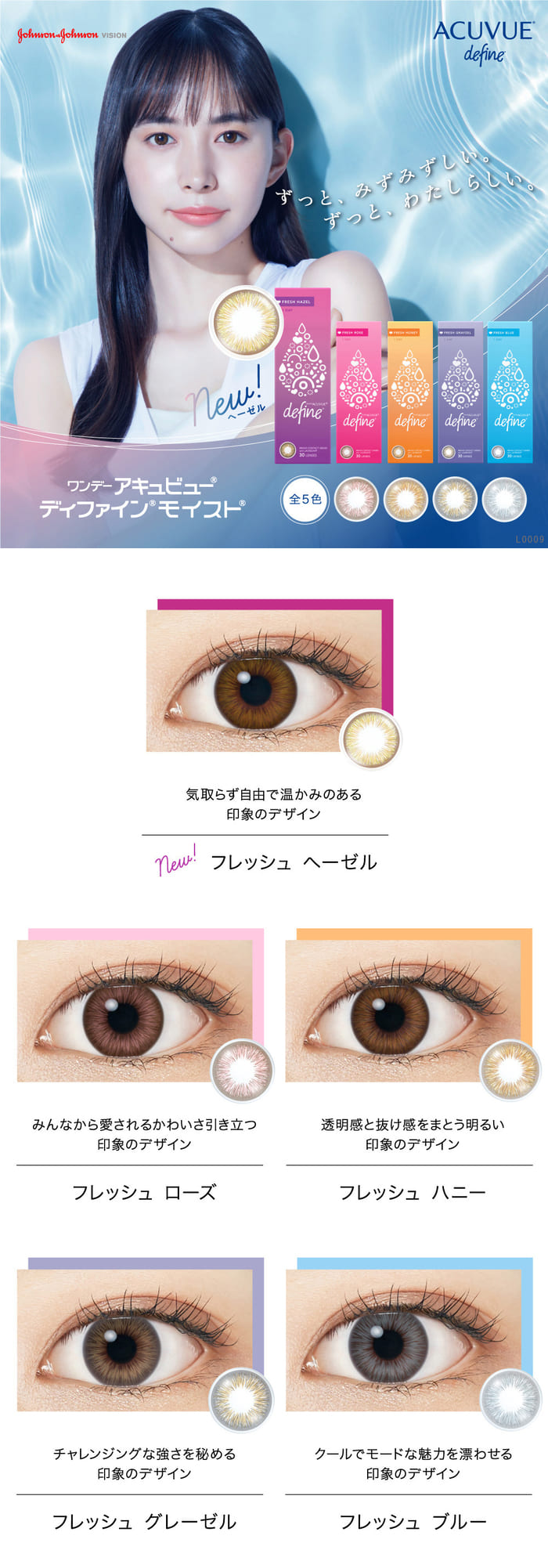 ずっと、みずみずしい。ずっと、わたしらしい。ワンデーアキュビューディファインモイストフレッシュ