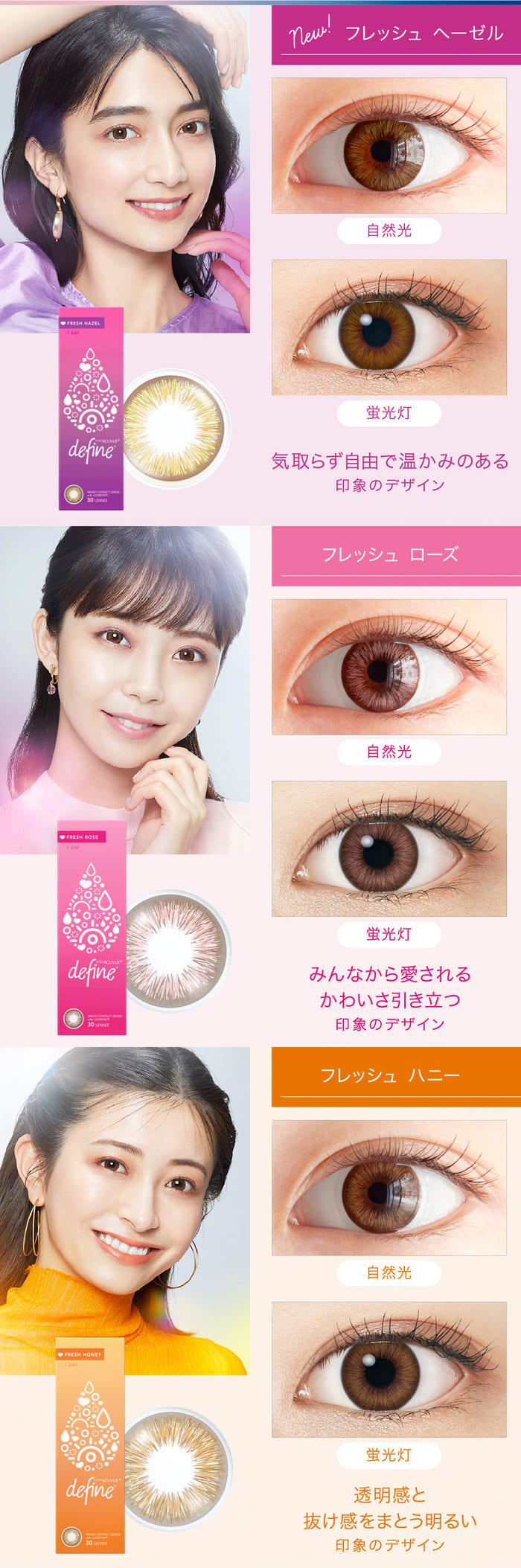 フレッシュヘーゼル、フレッシュローズ、フレッシュハニー