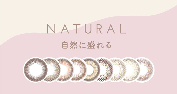 NATURAL　自然に盛れる