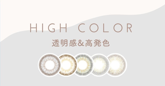 HIGH　COLOR　透明感＆高発色