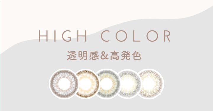 HIGH　COLOR　透明感＆高発色