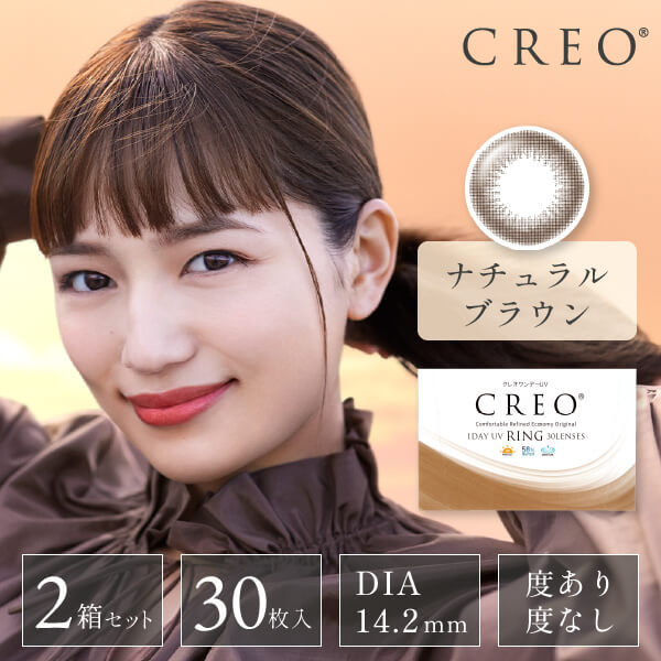 【送料無料】クレオワンデーUV RING　30枚　2箱セット　ナチュラルブラウン