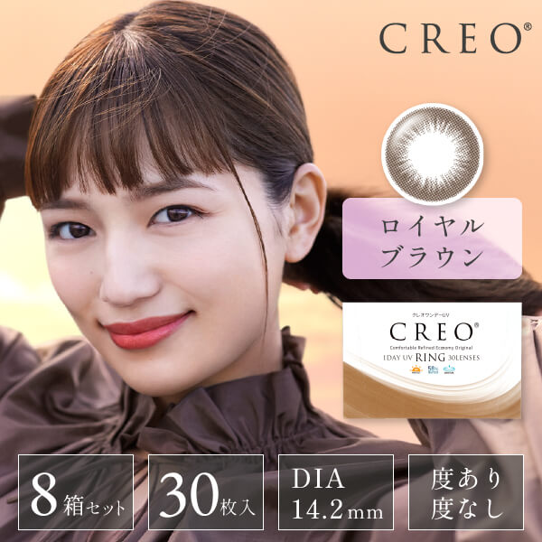 【送料無料】クレオワンデーUV RING　30枚　8箱セット　ロイヤルブラウン