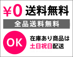 送料無料