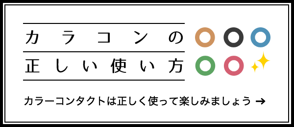 カラコン正しい使い方