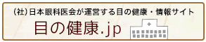 （社）日本眼科医会が運営する目の健康・情報サイト　目の健康.jp