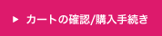 カートの確認／購入手続き