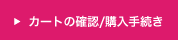 カートの確認/購入手続き
