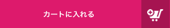 カートに入れる