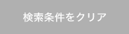 検索条件をクリア